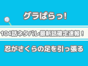 グラぱらっ！ 104 104話 ネタバレ 最新 話 確定 速報 忍 さくら 足 引っ張る
