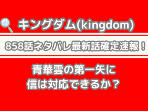 キングダム858 858話 ネタバレ 最新 話 確定 速報 青華雲 第一矢 信 対応 できる kingdom 858 spoiler