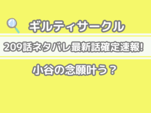ギルティサークル　209 209話 ネタバレ 最新 話 確定 速報 小谷 念願 叶う