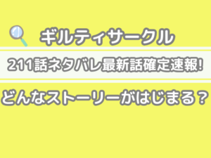 ギルティサークル　211 211話 ネタバレ 話 確定 どんな ストーリー はじまる Guilty Circle