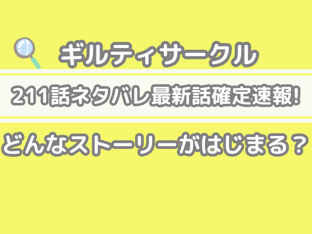 ギルティサークル　211 211話 ネタバレ 話 確定 どんな ストーリー はじまる Guilty Circle