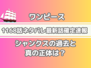ワンピース 1168 1168話 ネタバレ 最新 話 確定 速報 シャンクス 過去 真の正体 One piece 1168 spoiler