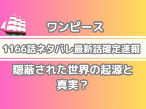 ワンピース 1166 1166話 ネタバレ 話 確定 隠蔽された 世界 起源 真実 One piece 1166spoiler