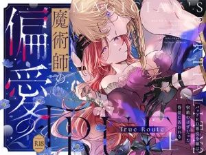 魔術師の偏愛2-TrueRoute-上 raw pdf 読める 無料読みできる サイト 無料 読み できる 魔術師の偏愛