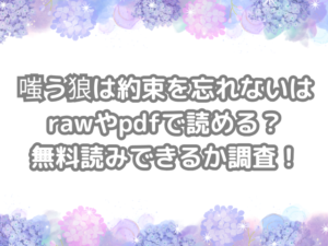 嗤う狼は約束を忘れない　raw　pdf　読める　無料読みできる　調査