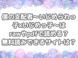 僕の支配者〜いじめられっ子×いじめっ子〜　　raw　pdf　読める　無料読みできる　サイト　　無料　読み　できる　