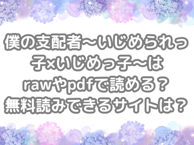 僕の支配者〜いじめられっ子×いじめっ子〜　　raw　pdf　読める　無料読みできる　サイト　　無料　読み　できる　