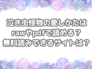 泣き虫怪物の愛しかた　raw　pdf　読める　無料読み　できる　サイト　無料　読み