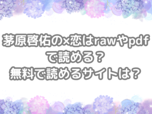 茅原啓佑の×恋 raw pdf 読める 無料 読める サイト 無料読み　できる　ばつこい　バツコイ