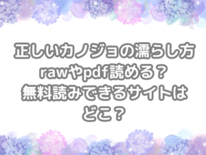正しいカノジョの濡らし方 raw pdf 読める 無料読みできる　サイト　どこ