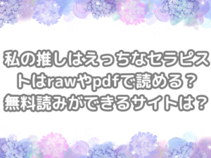 私の推しはえっちなセラピスト　raw　pdf　読める　　無料読みできる　無料　読み　できる　サイト