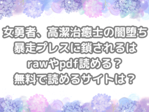 女勇者、高潔治癒士の闇堕ち暴走プレスに鎖される raw pdf 読める 無料で読める サイト