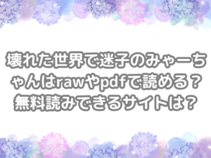 壊れた世界で迷子のみゃーちゃん　raw　pdf　読める　無料読み　できる　サイト