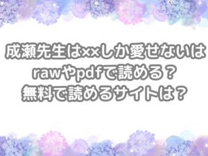 成瀬先生は××しか愛せない　raw　pdf　読める　無料　読める　サイト　どこ？　無料読み