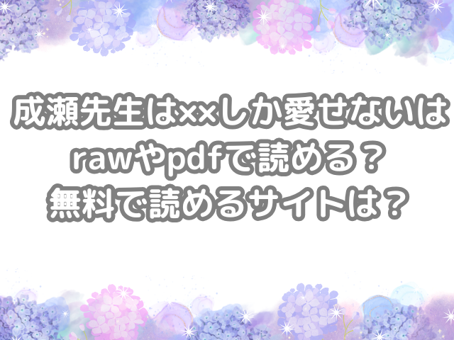 成瀬先生は××しか愛せない　raw　pdf　読める　無料　読める　サイト　どこ？　無料読み