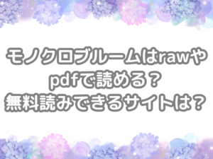 モノクロブルーム　raw　pdf　読める　無料読みできる　サイト　　　無料　読み　できる
