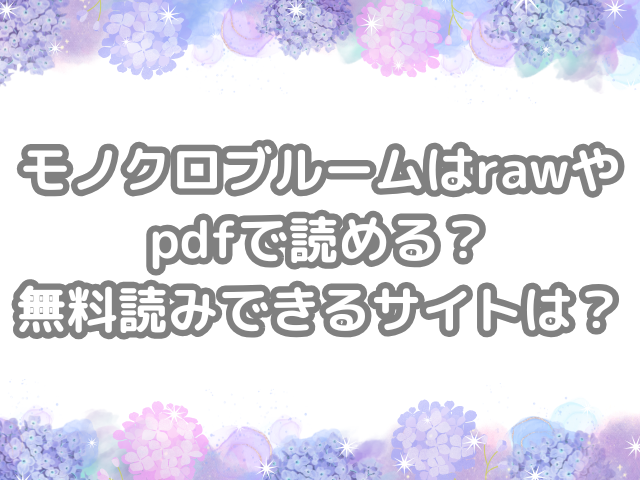 モノクロブルーム　raw　pdf　読める　無料読みできる　サイト　　　無料　読み　できる