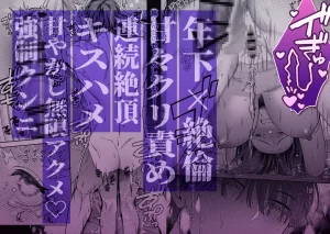 かわいい年下大学生による、社畜の私のための体力無限絶頂癒やされえっち raw pdf 読める 無料読み できる サイト 無料　読み