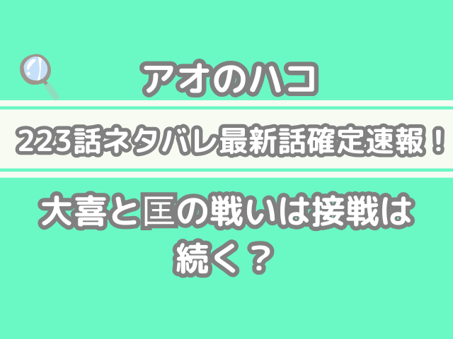 アオのハコ 223 223話 ネタバレ 最新 話 確定 速報 大喜 匡 戦い 接戦 続く