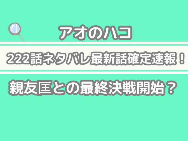アオのハコ 221 221話 ネタバレ 確定 親友 匡 最終 決戦 開始