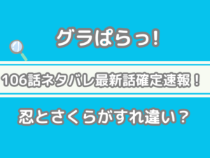 グラぱらっ！　グラぱら　106 106話 ネタバレ 最新 話 確定 速報 忍 さくら すれ違い gurapara spoiler