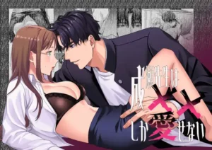 成瀬先生は××しか愛せない　raw　pdf　読める　無料　読める　サイト　どこ？　無料読み