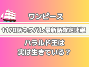 ワンピース 1170話 ネタバレ 話 確定 ハラルド王 実は 生きている One piece 1170 spoiler