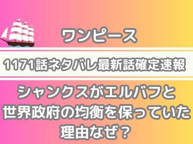 ワンピース 1171話 ネタバレ 最新 話 確定 速報 シャンクス エルバフ 世界政府 均衡 保っていた 理由 なぜonepiece 1171 spoiler