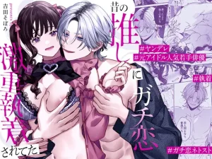 昔の推しにガチ恋激重執着されてた　raw　pdf　読める　無料読みできる　サイト　無料　読み　できる