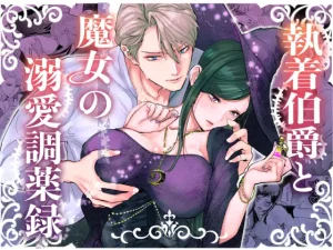 執着侯爵と魔女の溺愛調薬録　raw　pdf　読める　無料読みできる　サイト　無料読み　無料　読み　できる 