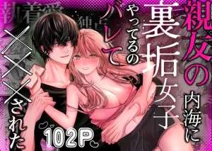 親友の内海に裏垢女子やってるのバレて×××された　raw　pdf　読める　無料読みできる　サイト　無料　読み　できる