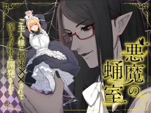 悪魔の蛹室～ご主人様に拘束××されて淫らな身体に開発される～　raw　pdf　読める　無料読みできる　サイト　無料　読み　できる　無料読み
