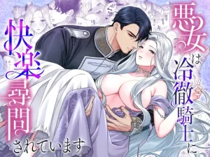 悪女は冷徹騎士に快楽尋問されています　raw　pdf　読める　無料　読める　サイト　無料読み