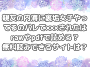 親友の内海に裏垢女子やってるのバレて×××された　raw　pdf　読める　無料読みできる　サイト　無料　読み　できる