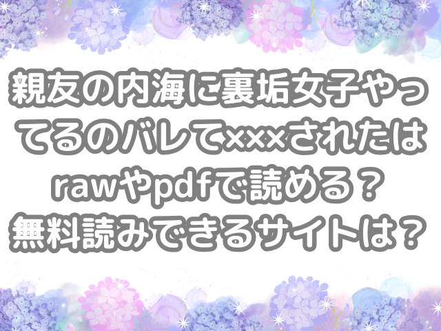 親友の内海に裏垢女子やってるのバレて×××された　raw　pdf　読める　無料読みできる　サイト　無料　読み　できる