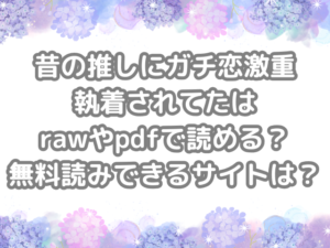 昔の推しにガチ恋激重執着されてた　raw　pdf　読める　無料読みできる　サイト　無料　読み　できる