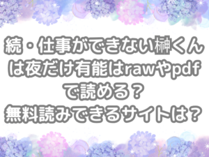 続・仕事ができない榊くんは夜だけ有能　raw　pdf　読める　無料読みできる　サイト　仕事ができない榊くんは夜だけ有能　無料　読み　できる
