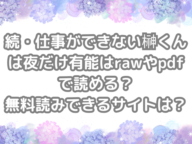 続・仕事ができない榊くんは夜だけ有能　raw　pdf　読める　無料読みできる　サイト　仕事ができない榊くんは夜だけ有能　無料　読み　できる