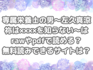 専属栄養士の男～左久真涼祢は××××を知らない～　raw　pdf　読める　無料読みできる　サイト　無料　読み　できる