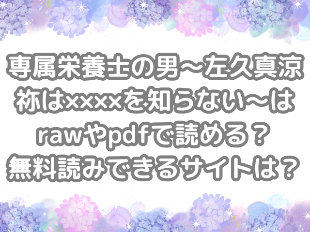 専属栄養士の男～左久真涼祢は××××を知らない～　raw　pdf　読める　無料読みできる　サイト　無料　読み　できる