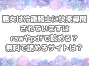 悪女は冷徹騎士に快楽尋問されています　raw　pdf　読める　無料　読める　サイト　無料読み