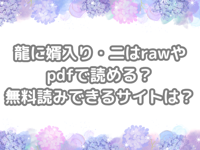 龍に婿入り・二 raw pdf 読める 無料読みできる サイト 無料 読み できる