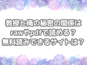 教授と俺の秘密の関係　raw　pdf　読める　無料読み　できる　サイト　無料　読み