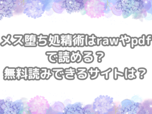 メス堕ち処精術　raw　pdf　読める　無料読み　できる　サイト　無料　読み　できる