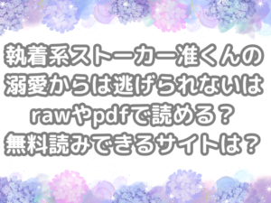執着系ストーカー准くんの溺愛からは逃げられない raw pdf 読める 無料読みできる サイト 無料　読み　できる