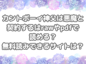カントボーイ神父は悪魔と契約する　raw　pdf　読める　無料読みできる　サイト　無料　読み　できる
