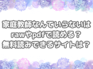 家庭教師なんていらない　raw　pdf　読める　無料読み　できる　サイト　無料　読み