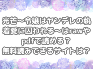 光芒～令嬢はヤンデレの執着愛に囚われる～　raw　pdf　読める　無料読み　できる　サイト　無料読みできる　無料　読み