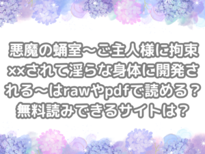 悪魔の蛹室～ご主人様に拘束××されて淫らな身体に開発される～　raw　pdf　読める　無料読みできる　サイト　無料　読み　できる　無料読み