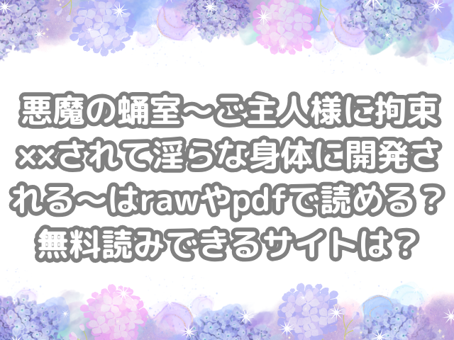 悪魔の蛹室～ご主人様に拘束××されて淫らな身体に開発される～　raw　pdf　読める　無料読みできる　サイト　無料　読み　できる　無料読み